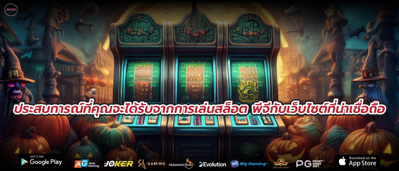 ประสบการณ์ที่คุณจะได้รับจากการเล่นสล็อต พีจีกับเว็บไซต์ที่น่าเชื่อถือ