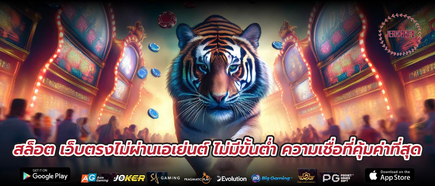 สล็อต เว็บตรงไม่ผ่านเอเย่นต์ ไม่มีขั้นต่ำ ความเชื่อที่คุ้มค่าที่สุด