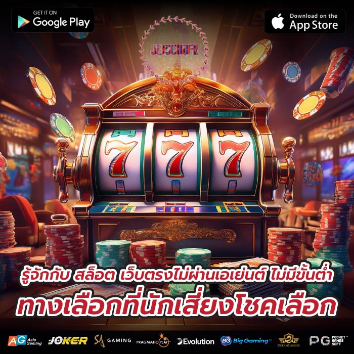 รู้จักกับ สล็อต เว็บตรงไม่ผ่านเอเย่นต์ ไม่มีขั้นต่ำ ทางเลือกที่นักเสี่ยงโชคเลือก
