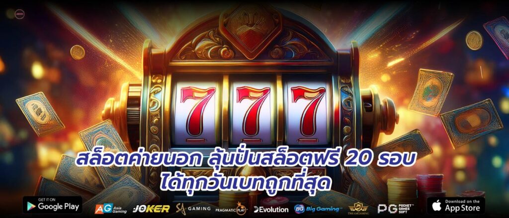 สล็อตค่ายนอกลุ้นปั่นสล็อตฟรี 20 รอบได้ทุกวันเบทถูกที่สุด