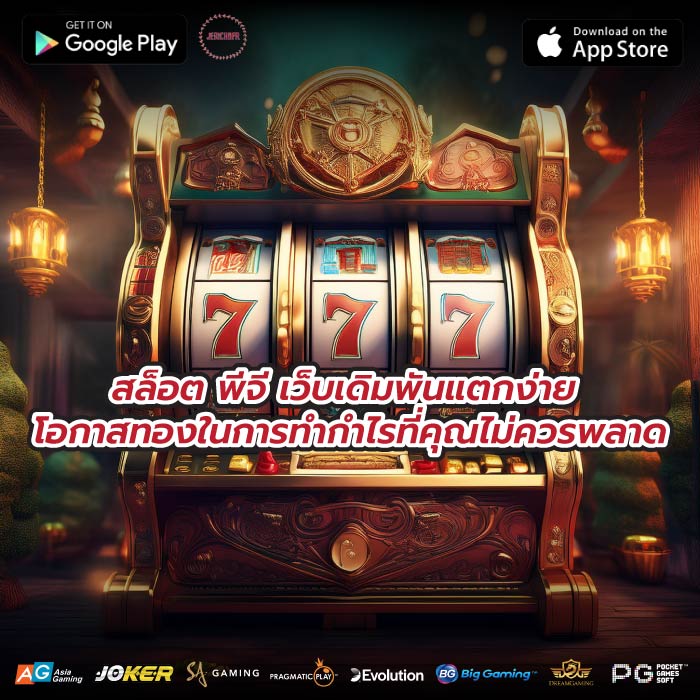 สล็อต พีจี เว็บเดิมพันแตกง่าย โอกาสทองในการทำกำไรที่คุณไม่ควรพลาด