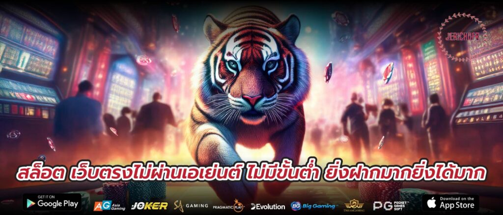 สล็อต เว็บตรงไม่ผ่านเอเย่นต์ ไม่มีขั้นต่ำ ยิ่งฝากมากยิ่งได้มาก