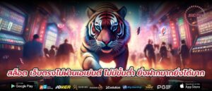 สล็อต เว็บตรงไม่ผ่านเอเย่นต์ ไม่มีขั้นต่ำ ยิ่งฝากมากยิ่งได้มาก